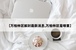 【万柏林区解封最新消息,万柏林区是哪里】