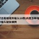 内蒙古新增境外输入10例/内蒙古新增8例境外输入疑似病例