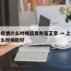 上海疫情什么时候结束恢复正常 → 上海疫情什么时候能好