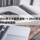 2021停工令最新通知 → 2021停工令的通知最新