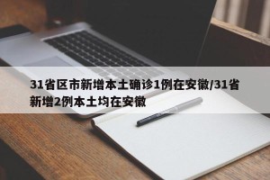 31省区市新增本土确诊1例在安徽/31省新增2例本土均在安徽