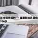 香港新增确诊病例 → 香港新增新冠确诊病例超100例