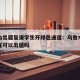 乌市为出疆复课学生开绿色通道：乌鲁木齐学生现在可以出疆吗