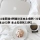 【31省新增4例确诊无本土病例·31省新增本土62例 本土无症状32例】