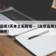 北京连续3天本土无新增—（北京连续3天零新增病例）
