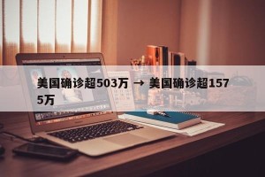 美国确诊超503万 → 美国确诊超1575万