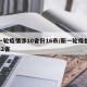 新一轮疫情涉10省份16市/新一轮疫情波及12省