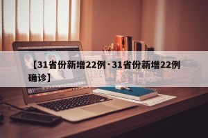 【31省份新增22例·31省份新增22例确诊】