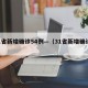 31省新增确诊54例—（31省新增确诊1）