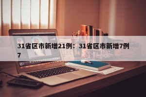 31省区市新增21例：31省区市新增7例7