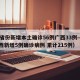 31省份新增本土确诊56例广西33例—（广西新增5例确诊病例 累计215例）