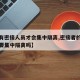 【只有密接人员才会集中隔离,密接者的密接者需要集中隔离吗】