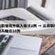 云南新增境外输入确诊2例 → 云南新增境外输入确诊16例