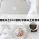 中国现本土XBB病例/中国本土疫情病例