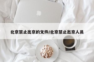 北京禁止出京的文件/北京禁止出京人员