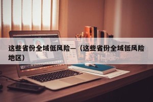 这些省份全域低风险—（这些省份全域低风险地区）