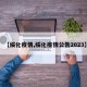 【绥化疫情,绥化疫情公告2023】