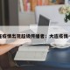 大连疫情出现超级传播者：大连疫情一传