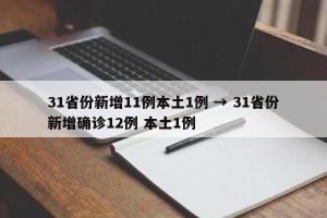 31省份新增11例本土1例 → 31省份新增确诊12例 本土1例