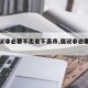 【建议非必要不出省不离市,倡议非必要不出省】