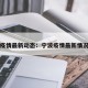 宁波疫情最新动态：宁波疫情最新情况播报