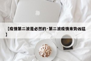 【疫情第二波是必然的·第二波疫情来势凶猛】
