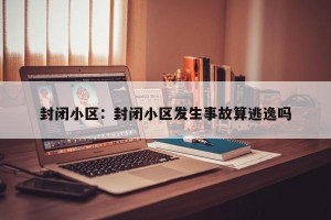 封闭小区：封闭小区发生事故算逃逸吗