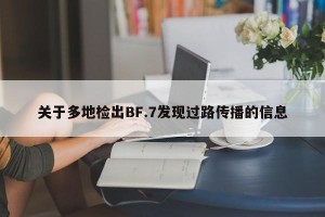 关于多地检出BF.7发现过路传播的信息