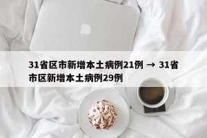 31省区市新增本土病例21例 → 31省市区新增本土病例29例