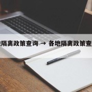 各地隔离政策查询 → 各地隔离政策查询官网