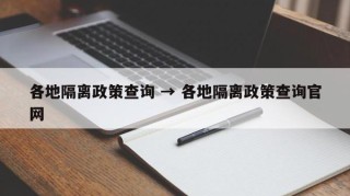 各地隔离政策查询 → 各地隔离政策查询官网