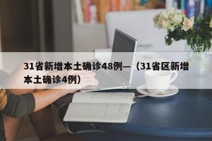 31省新增本土确诊48例—（31省区新增本土确诊4例）