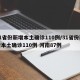 31省份新增本土确诊110例/31省份新增本土确诊110例 河南87例