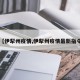 【伊犁州疫情,伊犁州疫情最新指令】