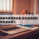 【广州越秀再现感染者:社区连夜核检·广州越秀再现感染者?】