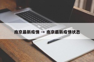 南京最新疫情 → 南京最新疫情状态