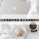 商丘疫情最新情报/商丘疫情最新动态