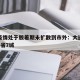 大连疫情处于胶着期未扩散到市外：大连疫情传至4省7城
