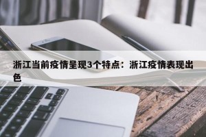 浙江当前疫情呈现3个特点：浙江疫情表现出色