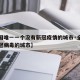 【全国唯一一个没有新冠疫情的城市·全国没有新冠病毒的城市】