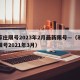 石家庄限号2023年2月最新限号—（石家庄限号2021年3月）