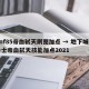 dnf85帝血弑天刷图加点 → 地下城与勇士帝血弑天技能加点2021
