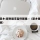 河南新乡:原则居家暂停聚集—（新乡集中隔离政策）