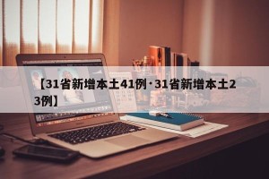 【31省新增本土41例·31省新增本土23例】