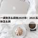 五一调休怎么调休2025年：2021五一调休怎么调