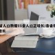 31省人口数据11省人口正增长/各省份人口增长
