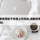 【成都疫情处于快速上升阶段,成都疫情会变严重吗】