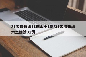 31省份新增11例本土1例/31省份新增本土确诊31例