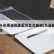 大连小伙再进隔离区热出花癣斑/大连被隔离的小区