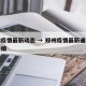郑州疫情最新动态 → 郑州疫情最新通报今天详细